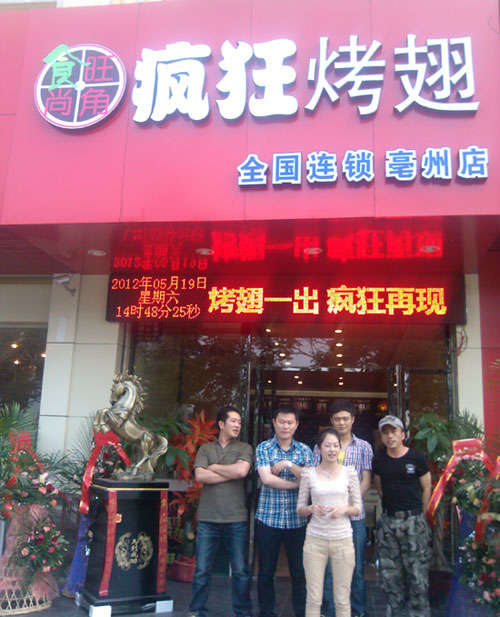 临川烤翅店