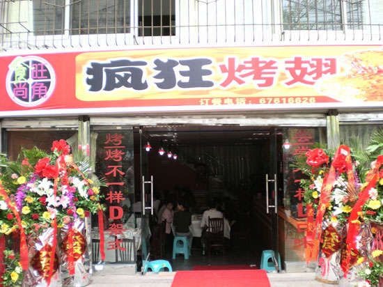 临川烤鸡翅
