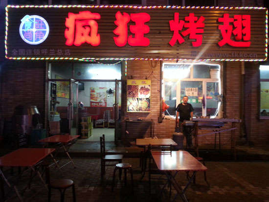 临川疯狂烤翅